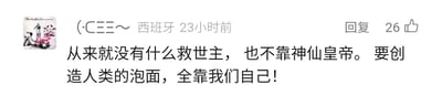 这是一张社交媒体评论区的静态截图，界面显示发布者昵称是(·CΞΞ～，所在地标注为西班牙，发布时间为23小时前，该评论收获了26个点赞。评论内容改编自《国际歌》的经典歌词，将原句中“要创造人类的幸福”替换为“要创造人类的泡面”，以幽默戏谑的方式对经典文本进行二次创作，把宏大的理念转化为贴近日常饮食的趣味表达，符合网络上的玩梗文化，能引发网友的共鸣与笑点。截图左上角还有一个带有卡通人物的头像，整体为图文混排的呈现形式。