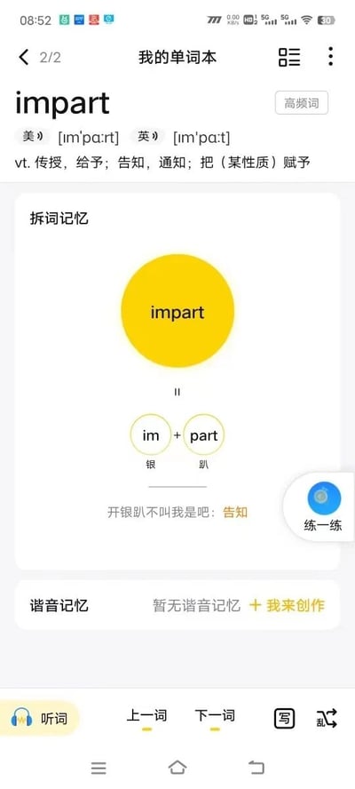 这是一张手机词汇学习APP的界面截图，展示了单词“impart”的详细学习页面。页面顶部显示“我的单词本”标题及“2/2”分页标识，单词“impart”标注为“高频词”，下方列出美式和英式发音[ɪmˈpɑːrt]、[ɪmˈpɑːt]，以及动词含义“传授，给予；告知，通知；把（某性质）赋予”。核心区域为“拆词记忆”板块，通过黄色圆形图标展示单词“impart”，并拆分为“im”和“part”两个部分，分别标注中文谐音“银”和“趴”，下方配有记忆口诀“开银趴不叫我是吧：告知”。页面底部包含“谐音记忆”（暂无内容）及“听词”“上一词”“下一词”等功能按钮。