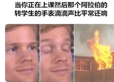 这是一张三格拼接梗图，上方文字描述“当你正在上课然后那个阿拉伯的转学生的手表滴滴声比平常还响”。第一格是男子睁眼注视的面部特写，表情略带疑惑；第二格是同一男子闭眼的特写，显得无奈；第三格则是建筑物着火、火焰冲天的画面。通过将手表响声与火灾这一极端后果夸张关联，营造出课堂中微小干扰被放大的幽默效果。
