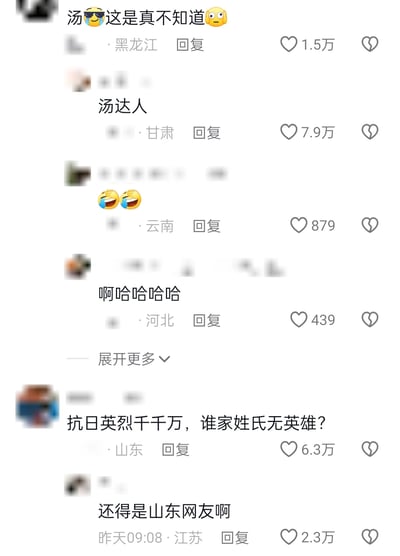 这是一张竖屏的社交媒体评论区截图，呈现了网友们从趣味玩梗到正能量发言的互动过程。来自黑龙江的用户“汤”发布评论“这是真不知道😎😳”，获得1.5万点赞；甘肃用户随即回复“汤达人”，借知名泡面品牌玩姓氏谐音梗，获得7.9万高赞，引发云南、河北网友用笑哭表情、“啊哈哈哈哈”来调侃这个趣味互动；之后山东网友发布正能量评论“抗日英烈千千万，谁家姓氏无英雄？”，将话题转向严肃且有温度的方向，获得6.3万点赞，江苏网友回复“还得是山东网友啊”，获得2.3万点赞，整体氛围从轻松玩梗过渡到正向共鸣。