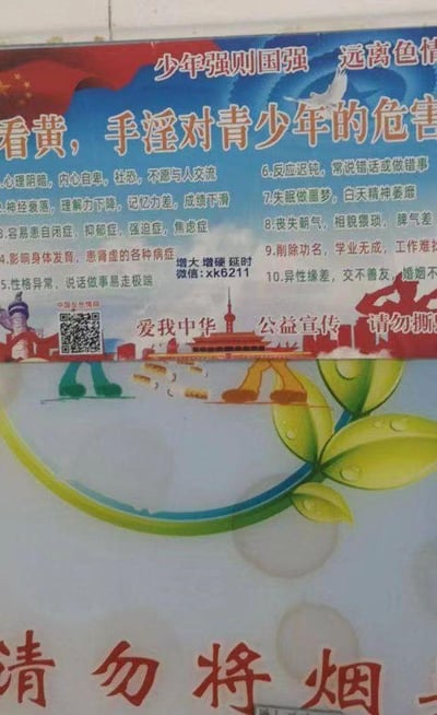 这是一张线下拍摄的张贴海报，分为上下两部分：上半部分是主题为“少年强则国强 远离色情”的伪公益宣传内容，以“看黄，手淫对青少年的危害”为标题，列出了10条夸大且不科学的所谓危害，涵盖心理、生理、学业、社交等多方面的极端负面描述；海报中间夹杂着“增大 增硬 延时 微信:xk6211”的违规男科广告，左侧有“中国反色情网”的二维码，底部标注“爱我中华 公益宣传 请勿撕”，还使用了天安门、卡通军人等元素；下半部分是另一张标语的局部，显示“请勿将烟”的字样。整体内容存在科学误导，且违规植入商业广告，并非正规公益宣传物料。