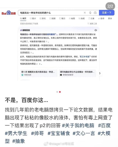 图片展示了一个百度搜索结果页面，用户搜索"电脑流出一种液体粘粘的是什么"，AI智能回答却错误地将电脑硬件问题与人体前列腺液联系起来，给出了荒谬的医学解释。下方配有用户的吐槽评论，表示自己只是想了解电脑硬件故障，却得到了完全不相关的生理健康回答，形成了强烈的反差幽默效果。