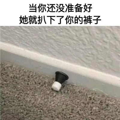 图片上方配有文字“当你还没准备好 她就扒下了你的裤子”，下方是一张实拍图，展示了一个黑色的马桶搋子倒放在灰色地毯上，靠近墙角的位置。图片通过文字与物品的结合形成幽默效果，利用“扒下裤子”的表述制造悬念，实际画面却是日常清洁工具，形成反差萌的搞笑场景。