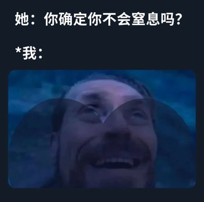 图片上方为白色文字对话，左侧写着“她：你确定你不会窒息吗？”，下方标注“*我：”。文字下方是一个矩形截图，展示了一张真人面部特写：人物嘴角咧开，露出牙齿，带着夸张的笑容，双眼向上看，背景呈现蓝绿色的水下环境，仿佛沉浸在水中。整体通过文字与图像的结合，形成一种幽默反差——面对“会不会窒息”的疑问，“我”的反应却是在水下露出愉悦的表情，暗示并不在意窒息的问题，反而享受当下状态。