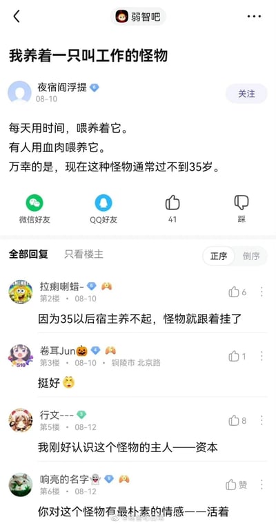 这是百度贴吧“弱智吧”的一篇原创帖子，楼主以隐喻的手法将工作比作一只需要被“喂养”的怪物，称人们用时间甚至“血肉”来供养它，还提到这种“怪物”通常过不到35岁，暗指职场中存在的35岁门槛现象。下方的吧友回复也顺着这个隐喻展开互动：有网友调侃35岁后打工人“养不起”这个怪物，它就会跟着“挂掉”；还有网友直接点出资本才是这个“怪物”的主人，整体内容是打工人对职场压力、过度消耗以及35岁职场危机的自嘲与讽刺，精准戳中当代职场人的痛点。