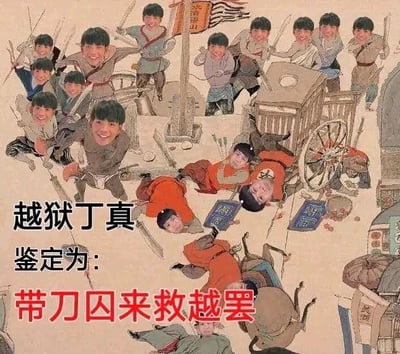 这是一张经过P图改编的搞笑图文混排图片，底图取材自古典名著《水浒传》里的江州劫法场插画，创作者将场景中所有人物的脸都替换成了现实人物丁真的脸。画面里多个顶着丁真笑容面孔的人物，有的手持兵器站立，有的倒地，完美还原了劫法场的混乱场面。图片下方配有文字“越狱丁真 鉴定为: 带刀囚来救越罢”，其中运用了谐音梗，“带刀囚”谐音“带刀球”，“救越罢”是“救越狱的丁真罢”的简化谐音表达，通过现代人物形象与古典场景的混搭，以及谐音梗的加持，制造出荒诞滑稽的搞笑效果。