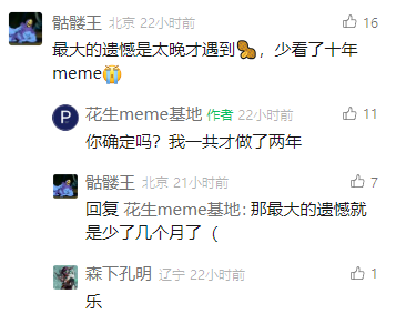 这是一张社交媒体评论区的截图，用户“骷髅王（北京）”在“花生meme基地”的帖子下留言，用夸张的说法表示遗憾太晚发现该账号，调侃自己少看了十年meme内容；账号作者随即回复称账号一共才运营两年，用户见状立刻改口说最大的遗憾是少看了几个月，另一位用户“森下孔明（辽宁）”则回复“乐”来调侃这段有趣的互动，整个对话充满了趣味性，体现出网友对该meme账号内容的喜爱与认可。