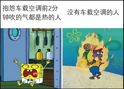这是一张左右对比的梗图，左侧使用海绵宝宝在蟹堡王厨房中愤怒大喊的场景，配文“抱怨车载空调前2分钟吹的气都是热的人”，展现出对空调初期制热的不满；右侧则是章鱼哥浑身着火、痛苦不堪的画面，配文“没有车载空调的人”，通过夸张的视觉对比，幽默地讽刺了不同人群在夏日面对空调问题时的心态差异，突出了“身在福中不知福”的调侃意味。