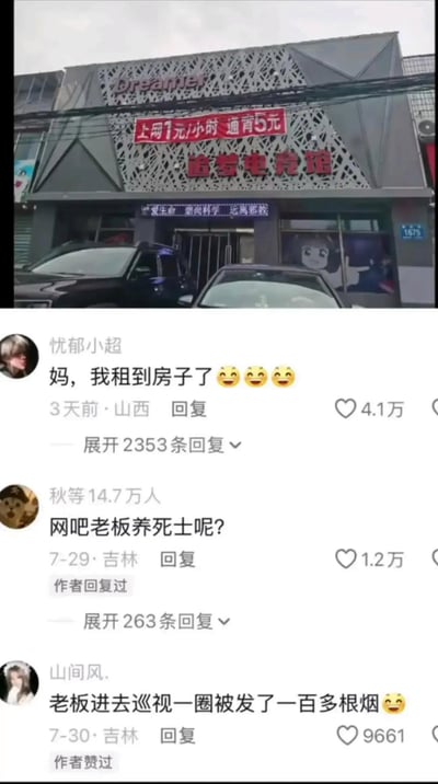 图片上半部分是一家名为'追梦电竞馆'的网吧照片，招牌显示上网1元/小时，通宵5元。下半部分是社交媒体评论区截图，有用户调侃称'妈，我租到房子了'，暗示以极低价格在网吧通宵相当于租房。其他评论幽默地回应这一调侃，如'网吧老板养死士呢?'和'老板进去巡视一圈被发了一百多根烟'。