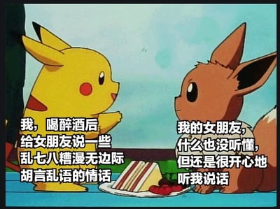 宝可梦动画中的皮卡丘和伊布面对面站立，中间摆放着一块蛋糕和几颗草莓。皮卡丘（代表说话者）配文“我，喝醉酒后给女朋友说一些乱七八糟漫无边际胡言乱语的情话”，伊布（代表女朋友）配文“我的女朋友，什么也没听懂，但还是很开心地听我说话”，通过萌宠形象幽默展现情侣间醉酒说情话的温馨场景。