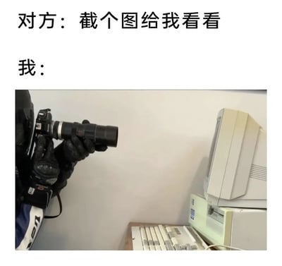这张梗图通过夸张对比展现了一个幽默场景：当别人要求'截个图给我看看'时，图中的'我'没有使用常规的电脑截图功能，而是穿上战术装备、手持专业相机对准老式电脑屏幕进行拍摄。这种对'截图'的字面化理解创造了滑稽效果，反映了人们对技术指令可能产生的误解或故意为之的幽默回应。