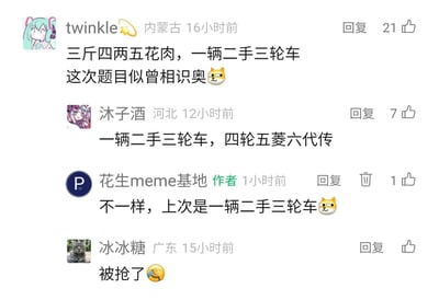 这是一张社交媒体评论区的静态截图，来自名为“花生meme基地”的账号下的用户互动。用户twinkle（内蒙古）率先发布评论，以“三斤四两五花肉，一辆二手三轮车”起头，并表示这次题目似曾相识；随后用户沐子酒（河北）接梗，回复“一辆二手三轮车，四轮五菱六代传”；账号作者“花生meme基地”回复称“不一样，上次是一辆二手三轮车”；另有用户冰冰糖（广东）评论“被抢了”并配上笑哭表情。整体是网友们围绕数字递进的短句进行接龙玩梗，氛围轻松搞笑，属于网络上流行的数字接龙梗互动。