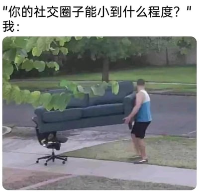 这是一张用来自嘲社交圈子极小的搞笑梗图，上方配有文字提问“你的社交圈子能小到什么程度？”，并以“我：”引出下方的视觉错觉画面。画面中一名穿着蓝白拼色背心、黑色短裤的男子，看似在推一张沙发，但实际他推动的是一把办公椅，远处的沙发和近处的树枝形成了视觉错觉，让画面看起来像是男子在推沙发。这个荒诞的视觉效果，生动地自嘲了社交圈子小到只有自己的办公椅，几乎没有社交对象，完全沉浸在自己的小世界里的状态，用幽默的方式表达社恐或社交匮乏的感受。