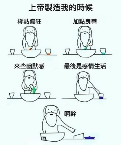 这是一张五格连环漫画，主题为“上帝制造我的时候”。画面中一位留着胡子的卡通上帝形象正在制作“我”：第一格向碗中添加“掺点疯狂”的红色配料，第二格添加“加点良善”的绿色配料，第三格添加“来些幽默感”的浅绿色配料，第四格准备添加“最后是感情生活”的蓝色配料时，第五格中上帝不小心打翻了蓝色配料碗，旁边配文“啊干”，以幽默方式表达感情生活的“缺失”或“意外”。整体风格轻松搞笑，通过拟人化的上帝造人过程，自嘲式地调侃个人特质与感情生活状态。