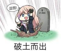 图中是一个Q版卡通少女，从刻有“11-14”的墓碑旁的泥土里破土而出，脸上带着兴奋的表情，上方对白气泡写着“涩图！”，下方配文“破土而出”。这张图用夸张的“破土而出”的动作，结合少女急切喊出“涩图”的内容，制造出强烈的反差感，以搞笑的方式表达对涩图的狂热渴望，像是就算“复活”也要看涩图的夸张情绪。