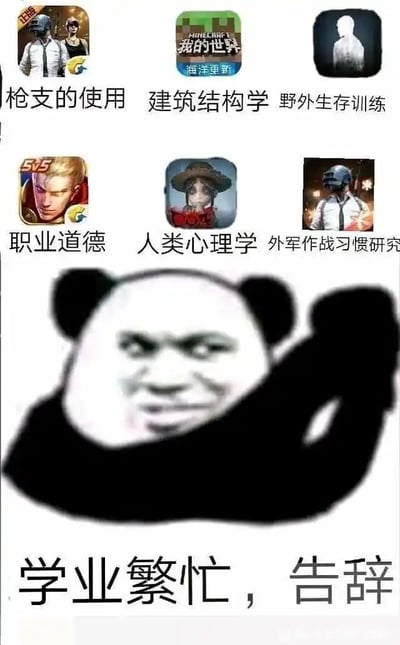 这张图片是一张搞笑梗图，整体分为上下两部分。上半部分展示了六款热门网络游戏的图标，并为每个图标配上了戏谑的专业课程名称：《和平精英》对应“枪支的使用”，《我的世界》对应“建筑结构学”，生存类游戏《这是我的战争》对应“野外生存训练”，《王者荣耀》对应“职业道德”，《第五人格》对应“人类心理学”，另一版《和平精英》图标对应“外军作战习惯研究”，将游戏中的核心玩法和操作内容，夸张地对应成严肃的大学专业课程，制造出强烈的反差感。下半部分是经典的熊猫头表情包，熊猫头表情无奈又带着戏谑，做出告辞的动作，配文“学业繁忙，告辞”，用这种方式调侃玩游戏需要掌握的技巧繁多，就像要学习多门专业课程一样“课业繁重”，表达出玩家对游戏内容复杂的搞笑吐槽，引发其他玩家的共鸣。