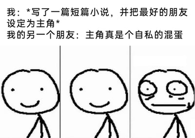 这是一张图文结合的搞笑社死梗图，由上方的文字对话和下方的三格火柴人漫画组成。文字部分讲述了一个尴尬的社交场景：“我”创作了一篇短篇小说，将自己最好的朋友设定为故事的主角，结果另一个朋友在看完小说后，直接评价“主角真是个自私的混蛋”。下方的三格火柴人漫画则用表情的变化来传递情绪：前两格的火柴人带着温和的微笑，表现出“我”原本期待朋友评价的轻松心态；第三格的火柴人瞬间变成眼皮耷拉、面部线条僵硬的崩溃脸，精准还原了“我”听到评价后，意识到朋友是在吐槽现实中的好友，陷入无法解释、尴尬到脚趾抠地的社死心情，用夸张的表情放大了这种日常社交里的尴尬瞬间。