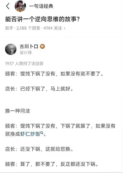 这是一张来自知乎问答平台的社交媒体截图，被分享至名为“一句话经典”的内容集合中。截图展示了一个关于逆向思维的问答：提问者发起“能否讲一个逆向思维的故事？”的问题，认证为设计师的用户“古川卜口”给出了获得1937人赞同的回答。回答通过两段顾客与餐厅店长的对话对比，展现逆向思维的实际应用：第一段对话中，顾客直接询问馄饨是否下锅，称没下锅就不要了，店长回复已经下锅；第二段对话里，顾客换了提问逻辑，称馄饨下锅了就算了，没下锅就换成虾仁炒饭，店长立刻表示还没下锅可以更换，顾客随即以此为依据，表示都不要了。整个故事通过生活化的餐饮场景对话，生动体现了如何利用逆向思维，抓住对方的趋利心理（不想损失潜在的换餐生意），套出真实情况，从而达成自己最初的退单目的。