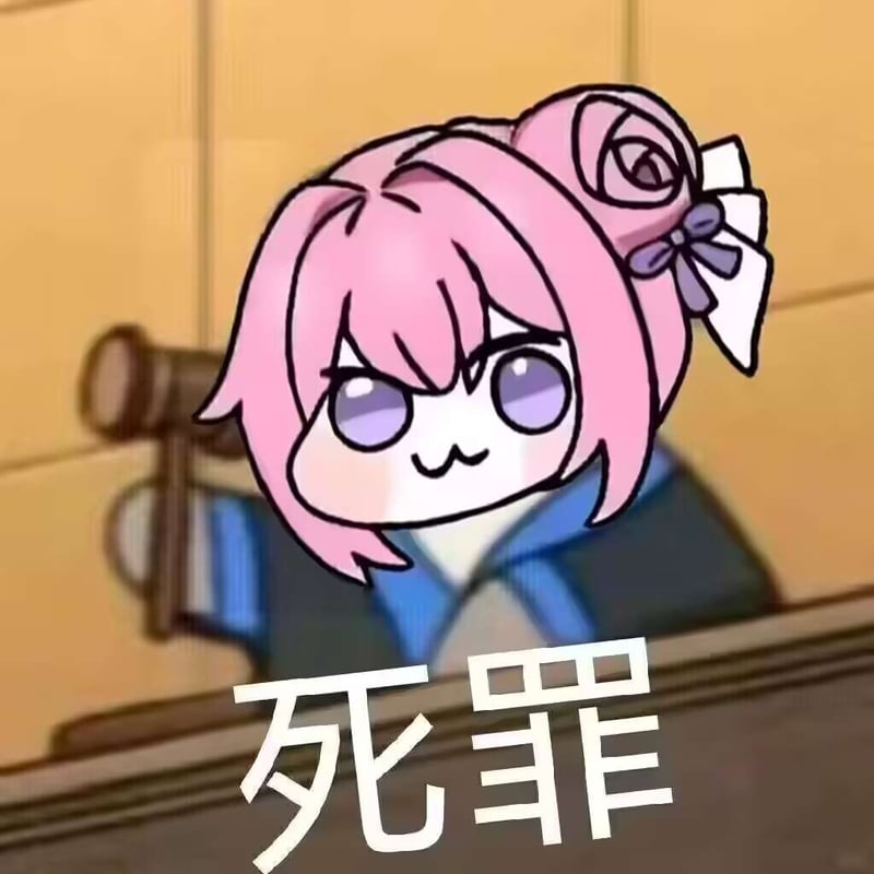 Doro表情包：死罪