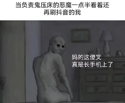 这张梗图上方配有文字'当负责鬼压床的恶魔一点半看着还再刷抖音的我'，下方是一个黑白恐怖风格的画面：一个有着黑色大眼睛的人形恶魔坐在床边，背景是昏暗的卧室，床头柜上有台灯和相框。恶魔旁边配有文字'妈的这傻叉真是长手机上了'。图片通过将恐怖元素与现代生活中熬夜刷手机的场景结合，形成了强烈的反差萌和幽默感，调侃了现代人对手机的过度依赖。