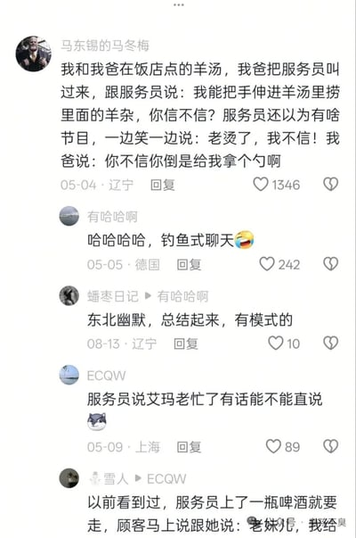 这是一张社交媒体评论区截图，展示了用户“马东锡的马冬梅”分享的一则生活幽默故事：在饭店点羊汤时，爸爸以“能否伸手捞羊杂”为由向服务员要勺子，通过先制造悬念再揭示真实需求的方式引发搞笑对话。下方有其他用户的互动评论，如“钓鱼式聊天”“东北幽默”等，整体氛围轻松有趣。
