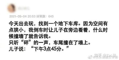 这是一张社交媒体截图，内容为用户分享的搞笑亲子故事：父亲在地下车库倒车时，因空间狭小让儿子帮忙观察是否撞墙，结果在听到“砰”的撞墙声后，儿子却告知“下午3点45分”的时间，形成预期与现实的幽默反差。截图显示发布于2021年5月4日，获645个“好笑数”，带有知乎和微博平台水印。