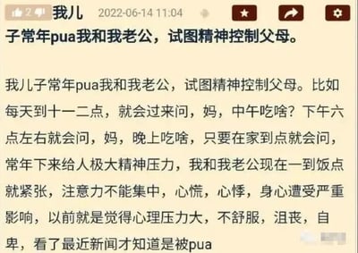 这是一条发布于2022年6月14日的社交媒体帖子，发布者昵称“我儿”，以母亲的视角用夸张幽默的语气，吐槽自己和丈夫被儿子“PUA”。帖子中提到儿子常年在饭点准时询问“中午吃啥”“晚上吃啥”，这种重复的提问让夫妻二人一到饭点就紧张焦虑，出现注意力不集中、心慌心悸等状况，在了解了PUA的相关新闻后，将这种日常做饭选择的困扰调侃为被精神控制，用当下流行的网络热词放大了家庭生活中每天思考吃什么的普遍烦恼，引发有相同经历的人群共鸣，是一则充满趣味的家庭日常吐槽内容。