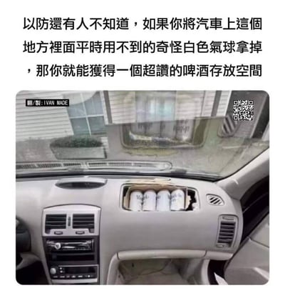 这是一张荒诞搞笑的恶搞梗图，以调侃的口吻将汽车仪表台内的安全气囊戏称为“平时用不到的奇怪白色气球”，声称拆掉它就能获得一个可以存放啤酒的空间，配图展示了被拆除安全气囊的汽车仪表台凹槽中放置了四罐啤酒的画面。需要特别注意的是，安全气囊是关键的汽车安全配置，私自拆除会严重危害行车安全，这只是一个无厘头的玩笑，绝对不能模仿。