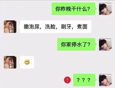这张图片展示了一段微信聊天的趣味对话，对方回答晚上的行动顺序为“撒泡尿，洗脸，刷牙，煮面”，顺序异常导致对方怀疑对方家里停水了，引发了一连串疑问和无语。整个对话体现了日常生活中的小幽默和让人摸不着头脑的场景。没有明显谐音或双关，但通过搞笑的顺序反差制造笑点。