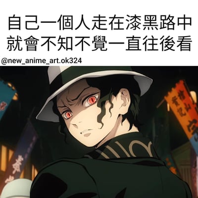 图片上方为黑色文字：'自己一個人走在漆黑路中就會不知不覺一直往後看'，描述了独自走夜路时不自觉回头看的情景。下方是动画《Demon Slayer》中的角色Muzan Kibutsuji的截图，他戴着黑白相间的帽子，红眼睛，表情严肃地回头望，背景有传统风格的旗帜。整体通过动画角色形象与文字结合，幽默地表现了人们走夜路时的常见心理。