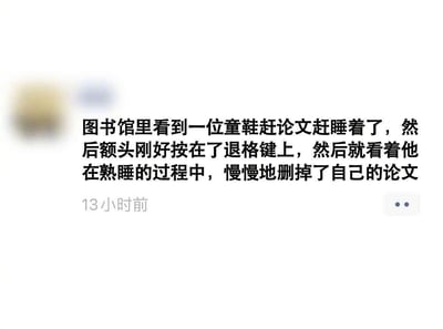这是一条社交媒体动态，内容为用户分享在图书馆的见闻：一位赶论文的学生因过度疲惫睡着，额头恰好压在键盘的退格键上，在熟睡过程中辛苦撰写的论文被慢慢删除。这件事既充满荒诞的搞笑感，又精准戳中了赶due学生的崩溃与无奈，引发学生群体的强烈共鸣。