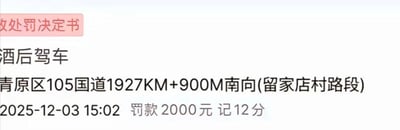 一张行政处罚决定书的截图，内容显示为酒后驾车违法行为。文件中标注了违法地点为青原区105国道1927KM+900M南向(留家店村路段)，时间为2025年12月3日15:02，处罚结果为罚款2000元并记12分。