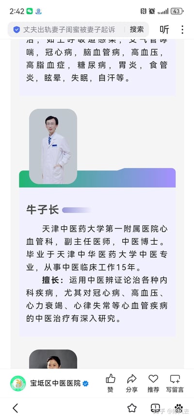 这是一张竖屏手机格式的网页截图，属于医疗科普类图文内容，用于向大众介绍中医医师牛子长的专业信息。页面上方列出了可诊疗的多种病症，包含上呼吸道感染、冠心病、高血压等常见内科病症；中间是牛子长医师身着白大褂的职业照，展现出专业的医师形象；下方详细介绍了他的任职医院、职称、学历背景、从业年限，以及擅长运用中医辨证论治内科疾病，尤其在心血管疾病中医治疗方面有深入研究。页面底部带有宝坻区中医医院的官方标识和知乎平台的作者标识，还有赞、分享等互动按钮，整体内容严谨专业，方便有就医需求的患者了解医师的专业能力。
