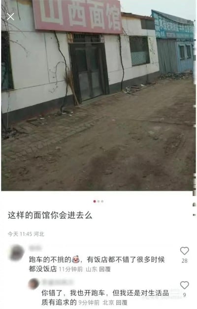 这是一张竖屏的社交媒体截图，上半部分是一家外观简陋的山西面馆实拍图：墙面附着枯藤，门前是泥泞的土路，店铺整体看起来比较破旧；下半部分是发布者的配文“这样的面馆你会进去么”，以及两条来自跑车车主的争论评论：一位山东的跑车车主评论“跑车的不挑的😅，有饭店都不错了很多时候都没饭店”，获得28个赞；另一位北京的跑车车主回复“你错了，我也开跑车，但我还是对生活品质有追求的”，获得9个赞，展现了不同跑车车主面对简陋餐饮场所的截然不同的消费态度。