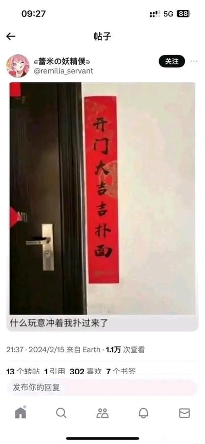 这是一条发布于2024年2月15日的类Twitter社交平台帖子，发布者账号名为“蕾米の妖精僕っ”，账号头像是《东方Project》中的蕾米莉亚·斯卡雷特（推测）。帖子核心内容是一张实拍图，展示了贴在深色房门旁的红色竖版春联，春联上写着“开门大吉吉扑面”，利用“吉吉”与“急急”的谐音玩了创意梗。帖子下方搭配配文“什么玩意冲着我扑过来了”，呼应春联里的“吉（急）吉（急）扑面”，营造出搞笑的反差感。该帖子获得了1.1万次查看，还有13个转帖、1次引用、302个喜欢以及7个书签的互动数据，是一则结合传统春节元素与现代谐音梗的趣味社交分享内容。