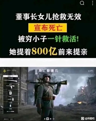 这是一张上下拼接的搞笑玩梗图，上方是典型的网络低俗爽文标题，内容为“董事长女儿抢救无效 宣布死亡 被穷小子一针救活! 她提着800亿前来提亲”，这类标题以脱离现实的逆袭、暴富剧情为卖点，是常见的网络营销文案；下方是EA出品的射击游戏《战地1》的游戏截图，展示了一名玩家自定义的医护兵角色，该角色身处战后的废墟战场中，将步枪扛在肩膀上，其装备栏里可以看到针形的医疗道具，正好对应爽文标题里“一针救活”的情节。网友将两者结合，用游戏里的医护兵来具象化爽文里的“穷小子”，把游戏中医疗兵的常规医疗行为和爽文里的离奇剧情关联起来，制造出反差感和搞笑效果。