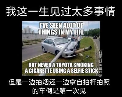 这是一张经过二次创作的搞笑图文梗图，核心内容是一张真实的交通事故现场照片：一辆银色丰田轿车撞到了路边的金属杆，金属杆从车头前穿过，旁边的路边物体和杆子组合起来形成了视觉错觉，看起来像是这辆车在“抽烟”还拿着“自拍杆”。图的上方配有中文文字“我这一生见过太多事情”，中间是英文玩梗文字“I'VE SEEN ALOT OF THINGS IN MY LIFE BUT NEVER A TOYOTA SMOKING A CIGARETTE USING A SELFIE STICK”，下方是对应的中文翻译“但是一边抽烟还一边拿自拍杆拍照的车倒是第一次见”，通过这种荒诞的视觉错觉和文字结合，制造出搞笑的效果，调侃了这场巧合的交通事故。图中还有两名路人站在车旁，似乎在查看事故情况。