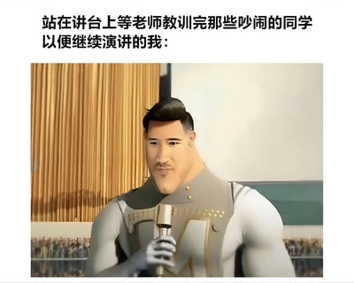 图片上方配有文字‘站在讲台上等老师教训完那些吵闹的同学以便继续演讲的我：’，下方是一个肌肉发达的卡通风格男性角色，他手持麦克风，站在类似教室或演讲厅的背景前（有金色窗帘和模糊的观众席），表情平静，似乎在耐心等待老师处理完吵闹的同学后继续自己的演讲。整体场景生动再现了学生在演讲中遇到干扰时的无奈等待状态。