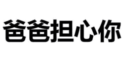 爸爸担心你文字图