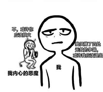 这是一张黑白简笔画风格的表情包，描绘了一个内心冲突的场景。画面中央是一个表情疲惫的简笔画人物，胸前标有“我”字，右侧配有文字“我厌倦了四处无故的争端，或许我应该退出”。左侧有一个小型恶魔形象，标有“我内心的恶魔”，并说“不，或许你应该拱火”。整个画面通过对比展现了想要逃避冲突与想要煽动矛盾的内心挣扎。