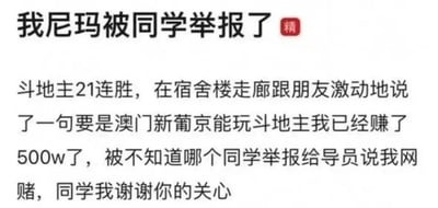 这是一张纯文字的吐槽图，内容讲述发帖人打斗地主取得21连胜，在宿舍走廊和朋友聊天时激动随口开玩笑，称如果澳门新葡京能玩斗地主自己已经赚了500万，结果这句话被同学听到后，举报给辅导员说发帖人参与网赌，发帖人带着无奈又讽刺的语气吐槽“同学我谢谢你的关心”，标题右上方还有一个红色的“精”字标识，整体是一个校园乌龙搞笑事件的吐槽。