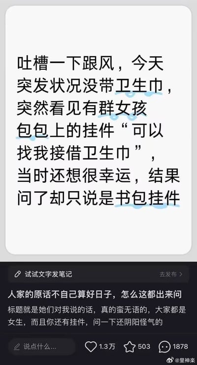 女生遇到突发状况没带卫生巾，看到其他女生书包上挂着「可以找我借卫生巾」的挂件，本以为幸运遇到救星，结果询问后对方却表示只是个挂件，没有卫生巾可以借，还被阴阳怪气「不自己算好日子」，让这位女生既尴尬又无语。
