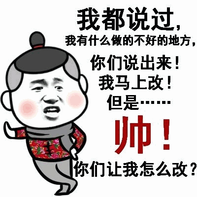 我都说过帅你们让我怎么改