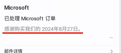这是一张手机端收到的微软订单通知截图，顶部显示品牌名Microsoft，接着提示“已处理Microsoft订单”，下方的致谢文案因机器翻译出错，错误显示为“感谢购买我们的2024年8月27日”，该行文字下方被添加了红色下划线标注出错误，页面底部还有“邮件详情”的入口，翻译错误的内容违背常理，十分滑稽。