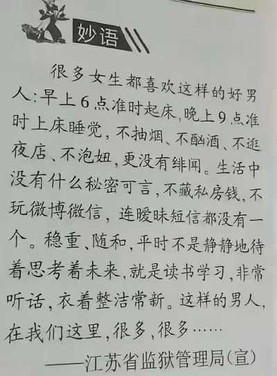 图片为一则标题为“妙语”的文字内容，开头描述了女生喜欢的“好男人”形象：作息规律（早6点起、晚9点睡）、无不良嗜好（不抽烟酗酒、不逛夜店泡妞）、无秘密（不藏私房钱、不玩社交软件、无暧昧短信）、性格稳重随和、爱学习听话、衣着整洁。结尾突然转折标注“——江苏省监狱管理局（宣）”，通过将理想伴侣特质与监狱管理下的规范生活进行幽默关联，形成讽刺调侃效果。