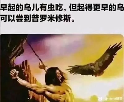 这张梗图巧妙结合中国传统谚语与希腊神话典故，将‘早起的鸟儿有虫吃’改编为‘起得更早的鸟可以尝到普罗米修斯’。图中展示普罗米修斯被锁链缚于岩石、鹰即将啄食其肝脏的经典神话场景，通过文字与画面的反差制造幽默效果，调侃‘早起’的极端情况，兼具文化元素与网络笑点。