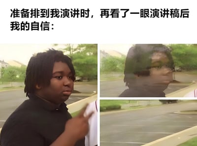 这是一张左右对比的梗图，上方文字为'准备排到我演讲时，再看了一眼演讲稿后我的自信：'。左侧图片中，一位人物表情自信，手指向前方；右侧图片中，同一人物面部模糊，表情显得迷茫，通过左右对比幽默地表现了演讲前因查看演讲稿而导致自信下降的场景。