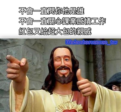 图片上半部分是三行中文文字：'不會一直問你他是誰 不會一直關心課業感情工作 紅包又給超大包的親戚'，描述了一种理想的亲戚形象——不会过度关心隐私问题但会给大额红包。下半部分是一尊耶稣雕像的照片，雕像面带滑稽的微笑，右手伸出食指指向前方，左手竖起大拇指，胸前有一个红色心形图案。整体通过宗教雕像与世俗愿望的反差制造幽默效果。