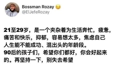 这是一张X（原Twitter）平台的社交媒体截图，画面顶部展示了用户Bossman Rozay的头像、用户名以及其账号@ElJefeRozay，还附带一个偷笑的表情符号。下方是一段走心的中文文字，先是精准描绘了21至29岁这个年龄段的群体状态：为生活奔波忙碌，情绪中夹杂着疲惫、痛苦、快乐，还时常会陷入抑郁、思虑过多的情绪，同时焦虑自己的人生能否取得成功、混出人头；随后这段文字转向暖心鼓励，对90后群体送上祝福，希望他们一切顺遂，告知他们情况会逐渐好转，呼吁他们再坚持一下，不要失去希望。这段内容精准戳中了该年龄段90后的普遍心境，传递出温暖的情绪慰藉。