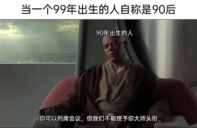这是一张幽默梗图，上方文字为'当一个99年出生的人自称是90后'，下方是电影《星球大战》中角色梅斯·温杜的截图，配文'90年出生的人'和'你可以列席会议，但我们不能授予你大师头衔'。通过电影台词的改编，调侃了99年出生者自称90后时，较早出生的90后对此的幽默反应，暗示99年出生者在90后群体中的'边缘'地位。